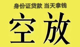 深圳27身份证办理贷款-深圳27民间大额借贷-深圳2724小时上门放款