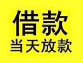 深圳27短借短拆-深圳27个人贷款小额贷款-深圳27私人借贷