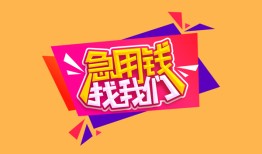 深圳27空放贷款-深圳27急用钱找我-深圳27民间私借
