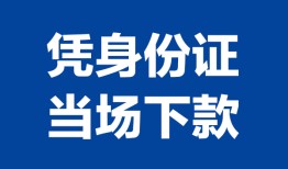 深圳27私人贷款额-深圳27贷款当天放款-深圳27大额短借