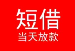 深圳27小额短借-深圳27空放借钱-深圳27私借空放短借