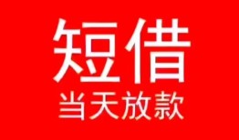 深圳27小额短借-深圳27空放借钱-深圳27私借空放短借