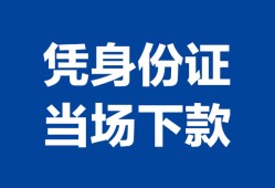深圳27私借空放短借-深圳27个人身份证借私借-深圳27哪里可以信用贷款