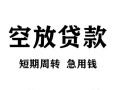 深圳27无抵押信用贷款-深圳27正规小额贷款-深圳27身份证小额贷款