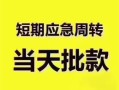 深圳27民间借贷私人放款-深圳27私借空放当场拿钱-深圳27民间贷款