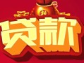 深圳27民间无抵押借钱-深圳27私借空放直接上门-深圳27私人借贷