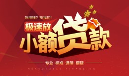 深圳27个人借贷放款-深圳27小额空放-深圳27小额信用贷款