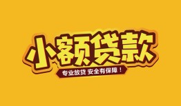 深圳27短借当天借钱-深圳27信用贷款办理-深圳27私人借钱