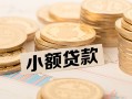 深圳27私借-深圳27贷款信用贷款-深圳27空放