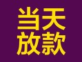 深圳27个人小额贷款-深圳27贷款私人贷款-深圳27借钱小贷