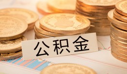 深圳27空放借钱不看资产-深圳27哪里有私人借贷-深圳27地区公积金信用贷款