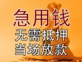 深圳27私借空放不考察-深圳27民间借贷无抵押-深圳27小额个人借贷
