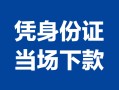 深圳27小额信用贷款-深圳27个人私借-深圳27个人放空借贷